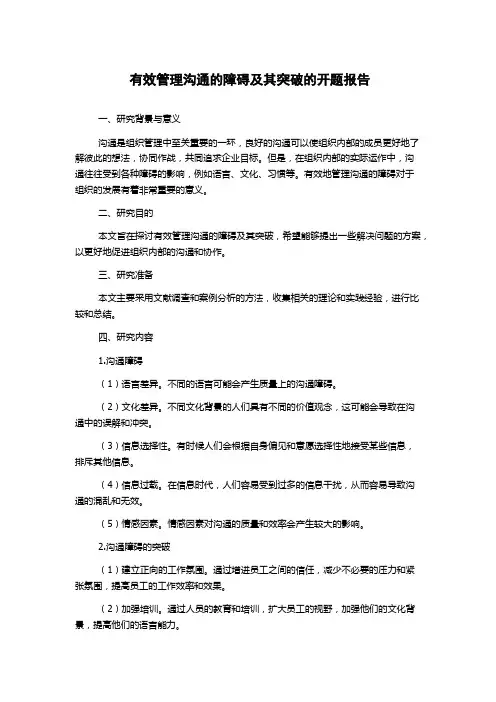 有效管理沟通的障碍及其突破的开题报告