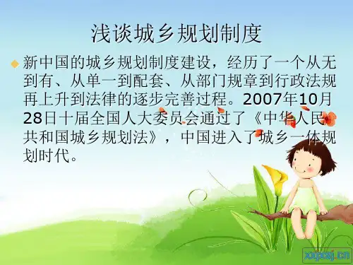 浅谈城乡规划制度