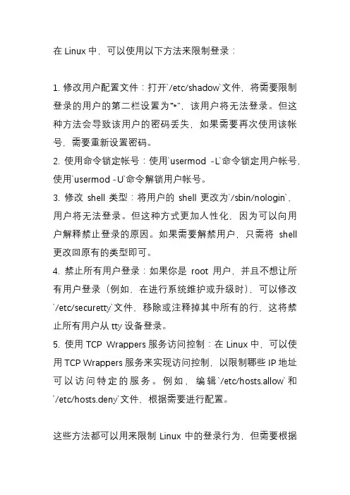 linux限制登录方法