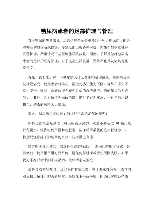 糖尿病患者的足部护理与管理