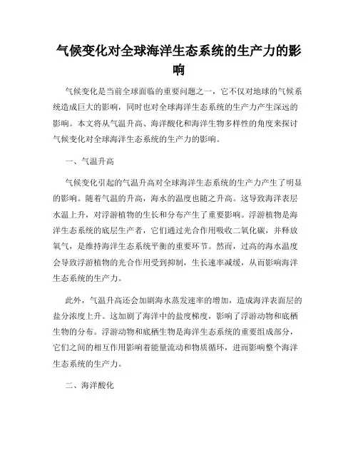 气候变化对全球海洋生态系统的生产力的影响