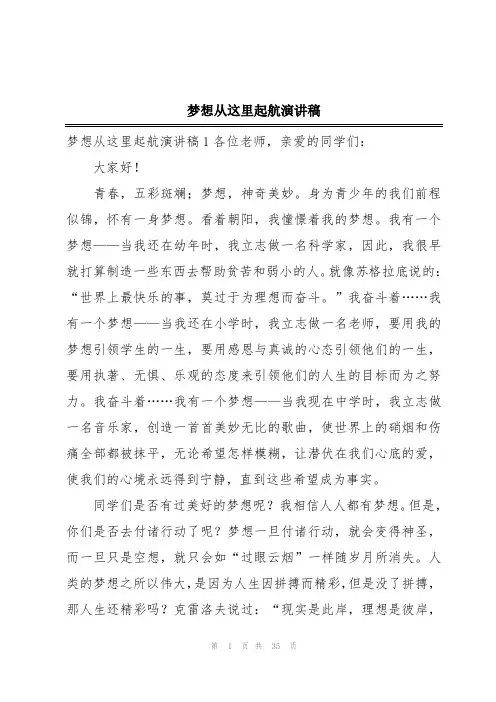 梦想从这里起航演讲稿