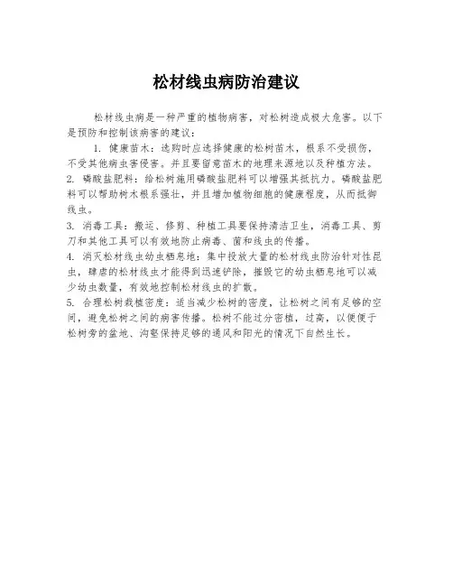 松材线虫病防治建议