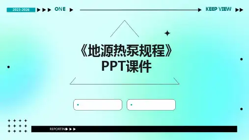 《地源热泵规程》课件