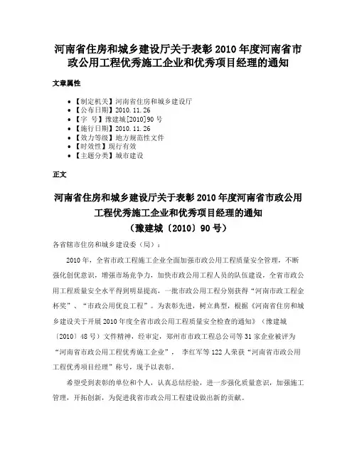 河南省住房和城乡建设厅关于表彰2010年度河南省市政公用工程优秀施工企业和优秀项目经理的通知