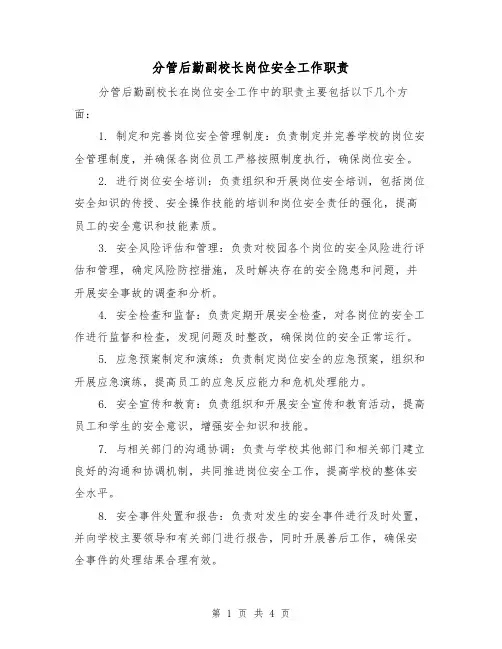 分管后勤副校长岗位安全工作职责(4篇)