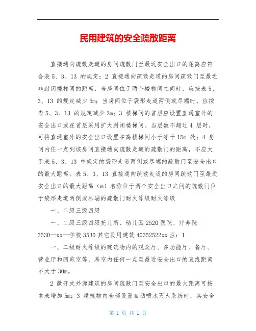 民用建筑的安全疏散距离