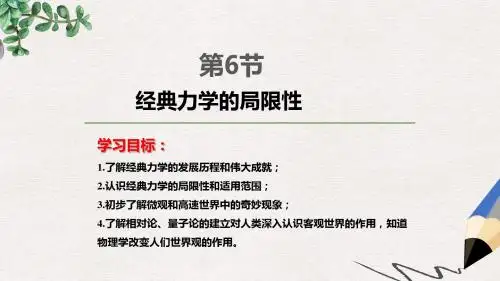 人教版高中物理必修2第6章第6节《经典力学的局限性》ppt课件