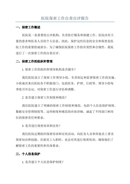 医院保密工作自查自评报告