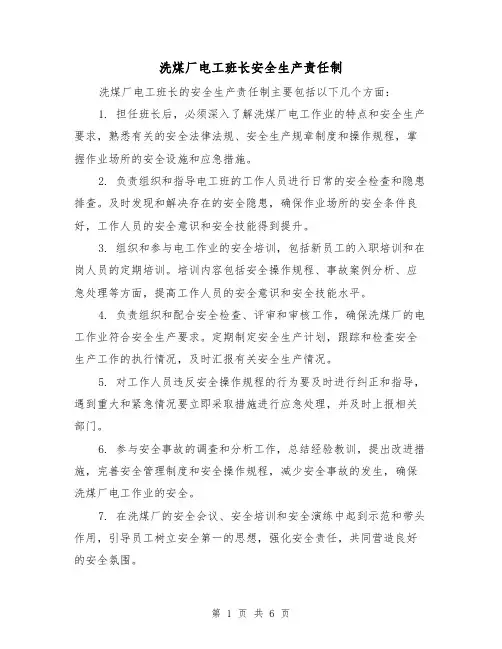 洗煤厂电工班长安全生产责任制（三篇）