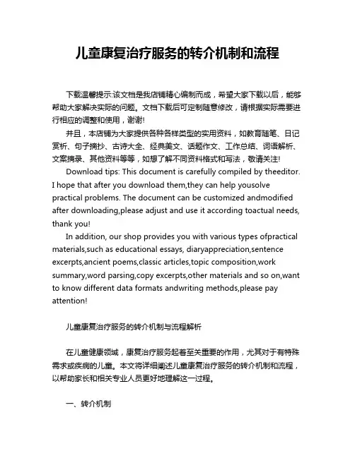 儿童康复治疗服务的转介机制和流程