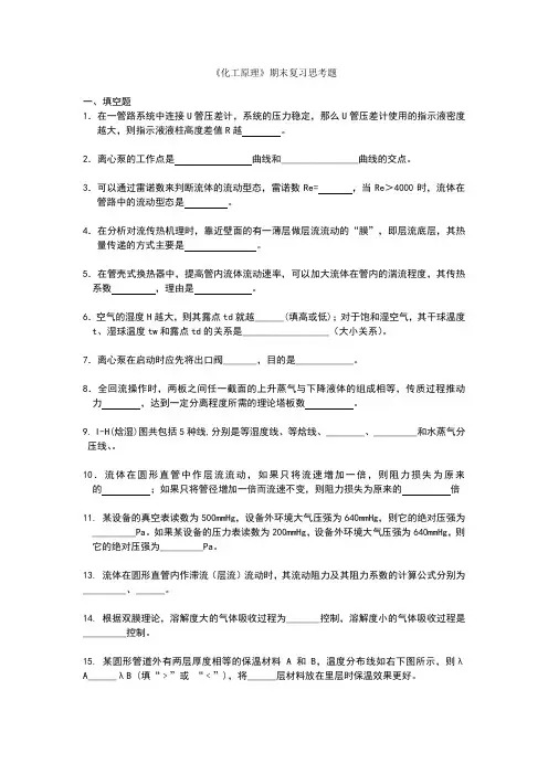 化工原理期末思考题