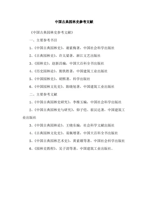 中国古典园林史参考文献