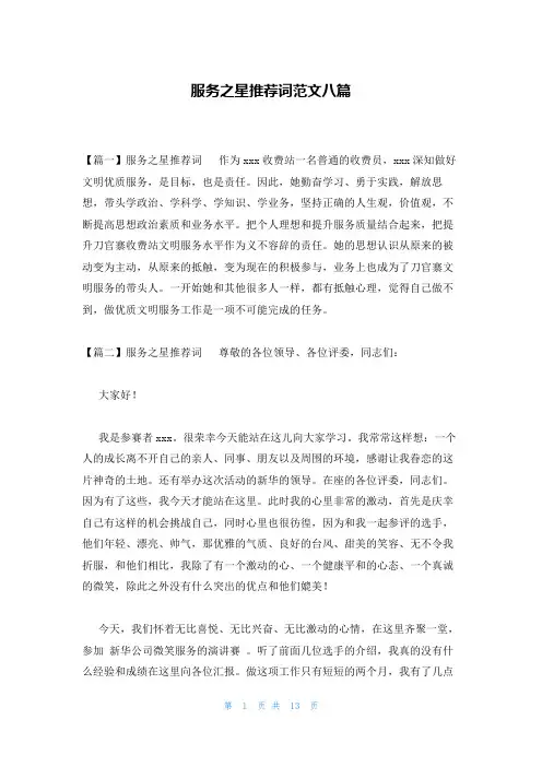 服务之星推荐词范文八篇