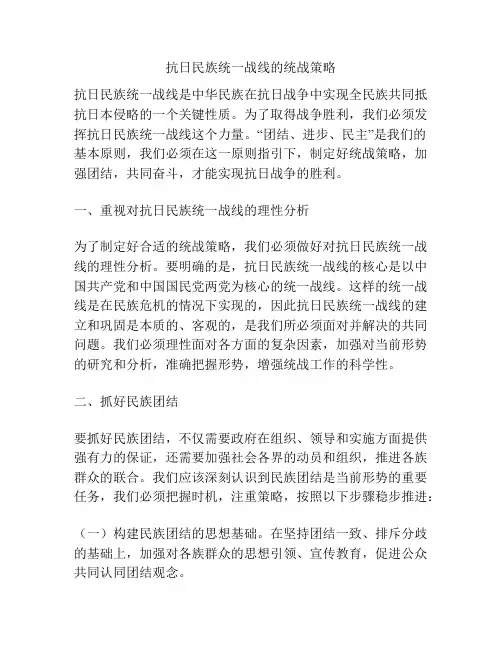 抗日民族统一战线的统战策略