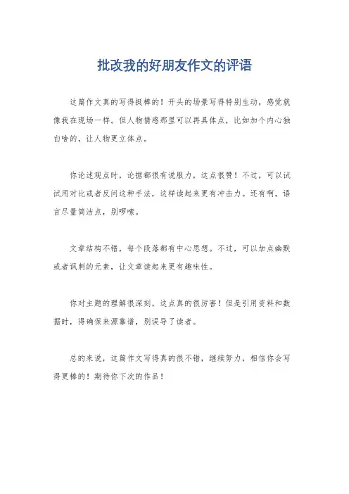 批改我的好朋友作文的评语