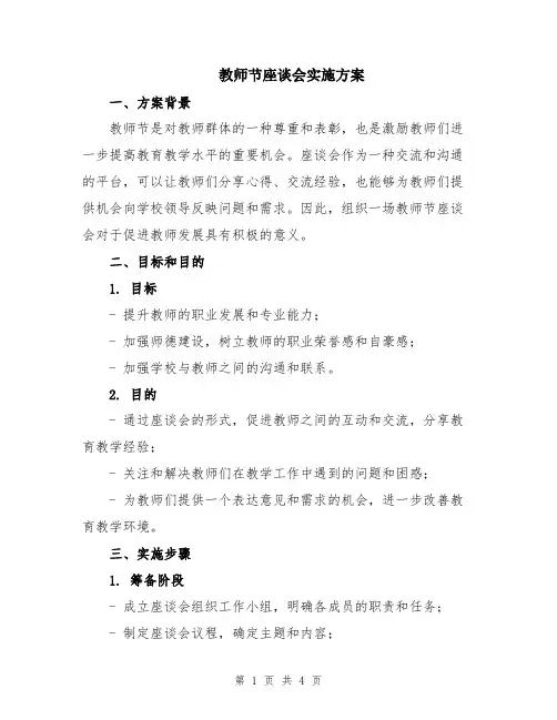 教师节座谈会实施方案