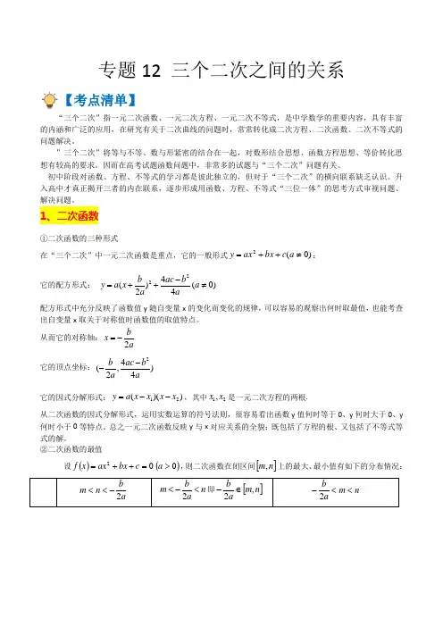 专题12三个二次之间的关系(原卷版)