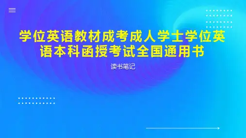 学位英语教材成考成人学士学位英语本科函授考试全国通用书