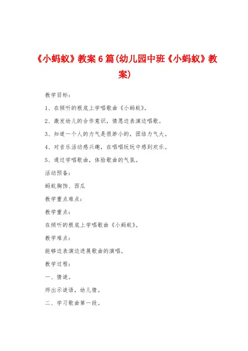 《小蚂蚁》教案6篇(幼儿园中班《小蚂蚁》教案)