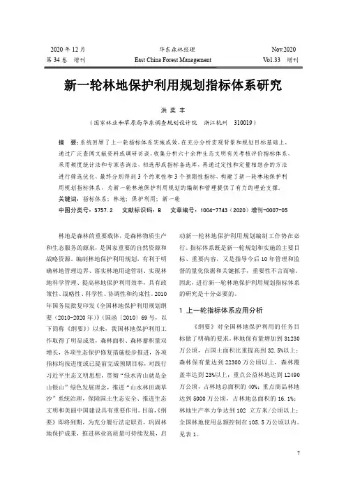 新一轮林地保护利用规划指标体系研究