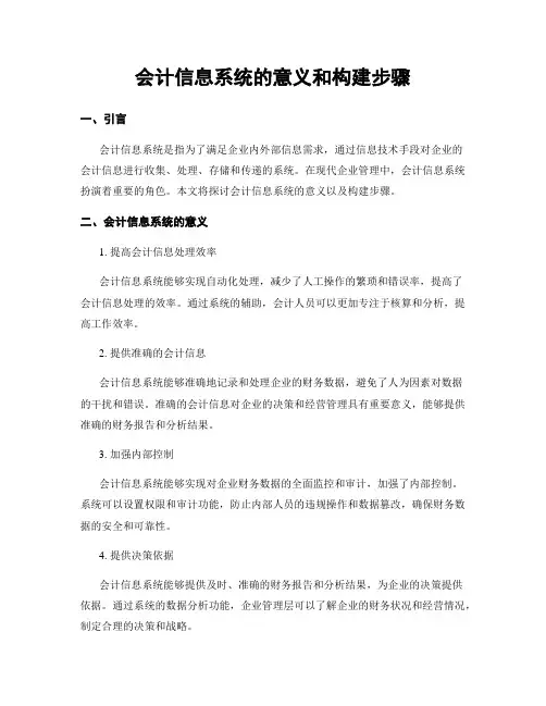 会计信息系统的意义和构建步骤