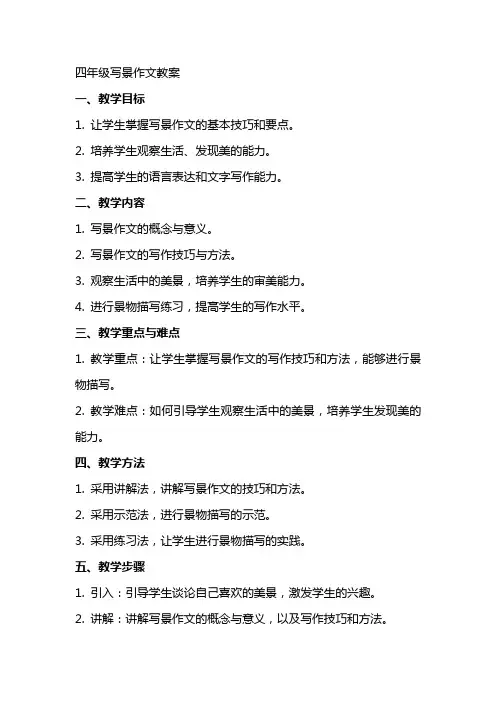 四年级写景作文教案