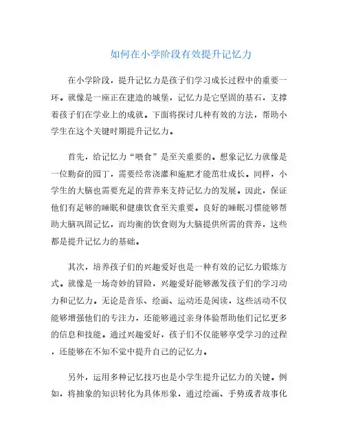 如何在小学阶段有效提升记忆力
