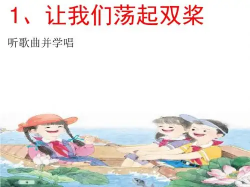 苏教版三年级上册语文1《让我们荡起双桨》 (有各类组词、近反义词、《补充习题》《练习与测试》答案)