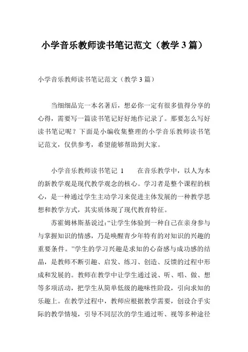 小学音乐教师读书笔记范文(教学3篇)