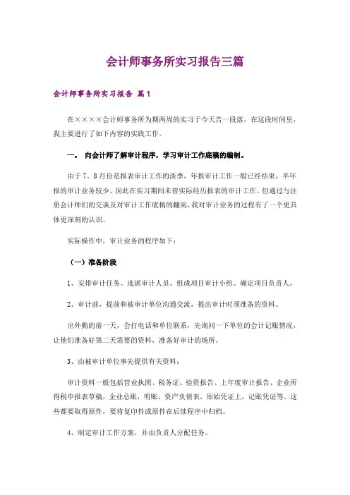 会计师事务所实习报告三篇