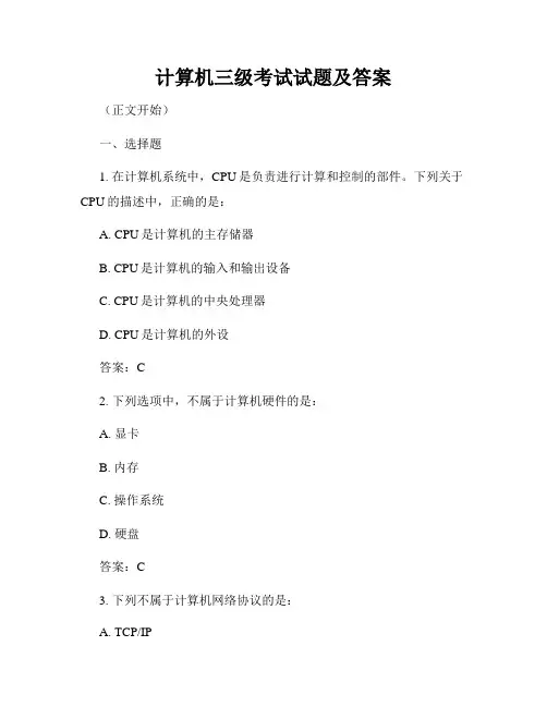 计算机三级考试试题及答案