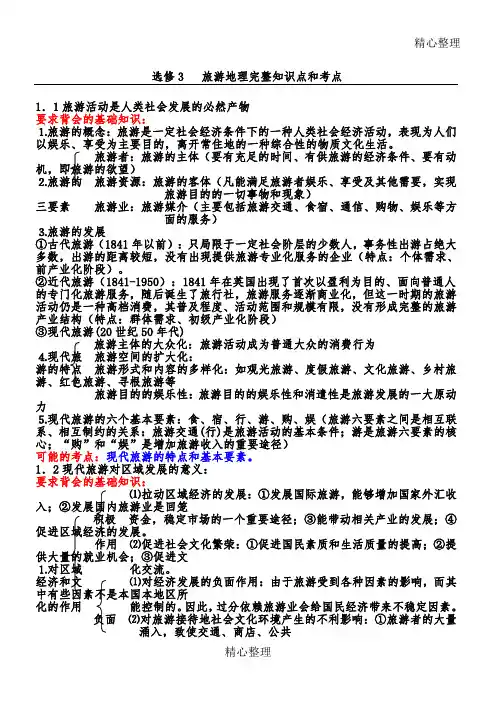 旅游地理完整知识点和考点