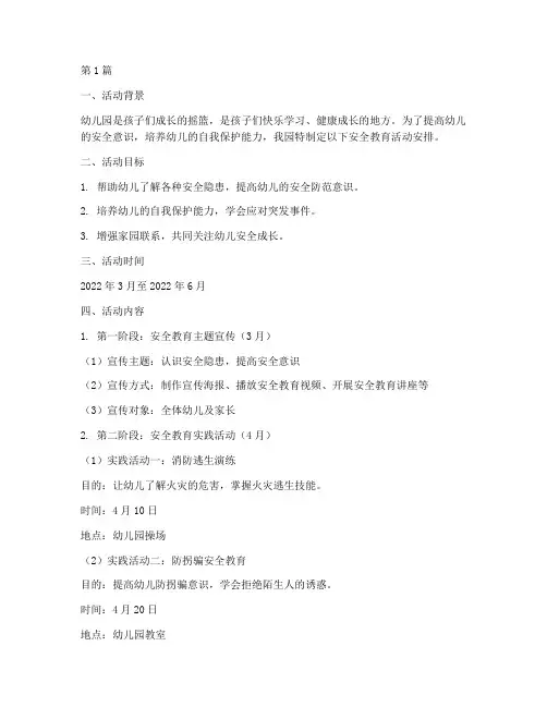 幼儿园安排安全教育活动(3篇)