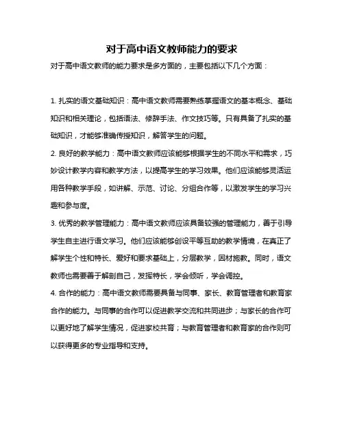 对于高中语文教师能力的要求