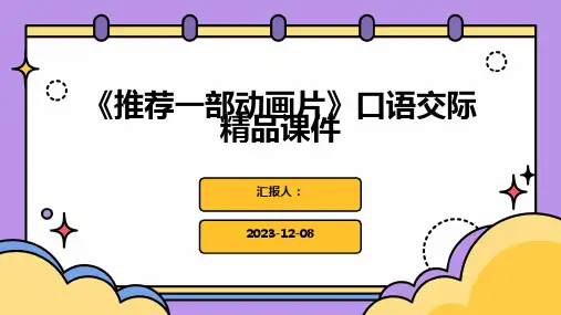 《推荐一部动画片》口语交际精品课件