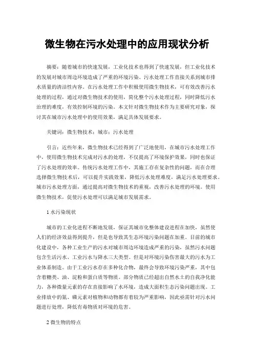 微生物在污水处理中的应用现状分析