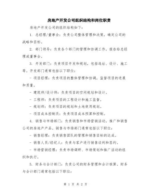 房地产开发公司组织结构和岗位职责