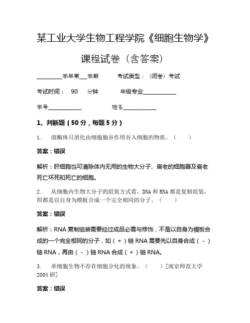 某工业大学生物工程学院《细胞生物学》考试试卷(1335)