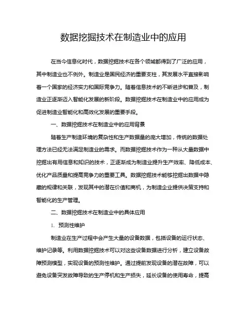 数据挖掘技术在制造业中的应用