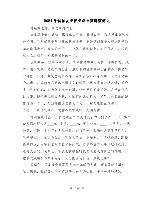 2024年诚信友善伴我成长演讲稿范文（二篇）