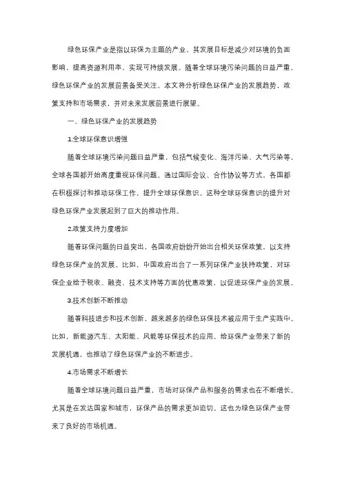  绿色环保产业的发展前景分析
