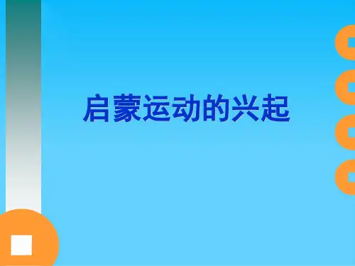 启蒙运动的兴起