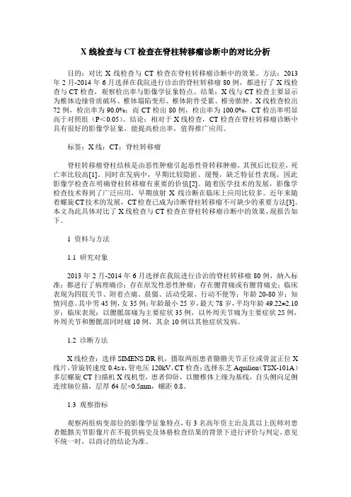X线检查与CT检查在脊柱转移瘤诊断中的对比分析