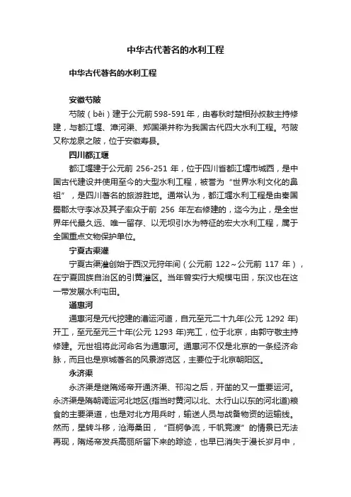 中华古代著名的水利工程