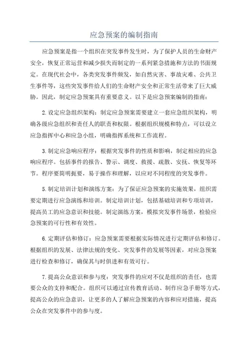 应急预案的编制指南