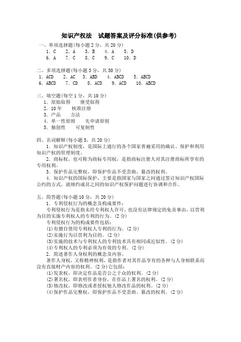 知识产权法  试卷答案及评分标准