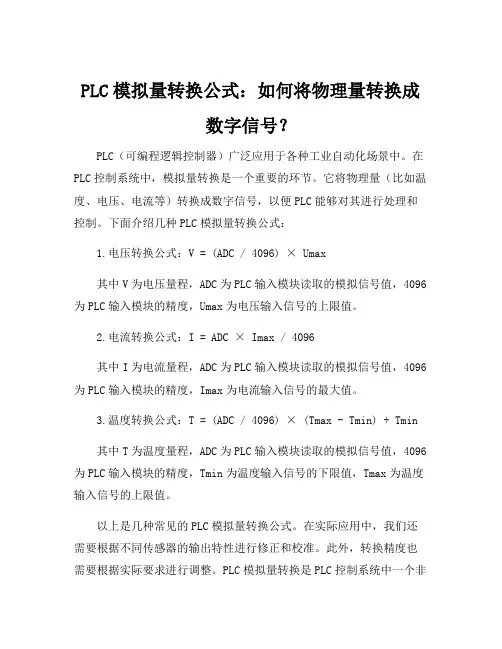 plc模拟量转换公式