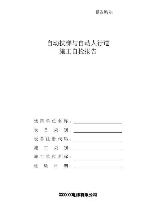 报告自动扶梯与自动人行道施工自检报告