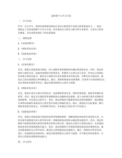 选修课个人学习计划